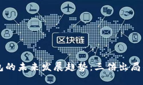 以太坊钱包的未来发展趋势：三倍出局的深度解析
