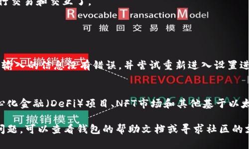 要添加以太坊生态链到 TP 钱包，用户可以按照以下步骤进行操作。请确保您使用的是最新版本的 TP 钱包应用，并且在进行操作之前备份好您的钱包地址和私钥。以下是步骤指南：

步骤一：打开 TP 钱包
首先，您需要在手机上打开 TP 钱包应用。如果您还没有下载该应用，请前往应用商店进行下载。打开应用后，确保您已成功登录到自己的钱包。

步骤二：查看钱包设置
在 TP 钱包主页中，您将看到钱包的各种选项。点击右上角的设置图标，这通常是一个齿轮形状的图标。在设置菜单中，您可以找到与链管理相关的选项。

步骤三：添加自定义链
在设置菜单中，您会发现一个“链管理”或“添加链”的选项。点击该选项，可以选择“添加自定义链”。在此页面上，您可以输入以太坊生态链的信息，包括链的名称、链ID、RPC URL 等。

步骤四：输入以太坊生态链信息
在添加自定义链的界面，您需要填写以下信息：
ul
    listrong链名称：/strong可以输入“以太坊”或“Ethereum”。/li
    listrong链ID：/strong对于以太坊主链，通常是“1”。不同的侧链或测试链会有不同的链ID。/li
    listrongRPC URL：/strong一般以太坊主链的标准 RPC URL 是“https://mainnet.infura.io/v3/YOUR_INFURA_PROJECT_ID”。如果是测试链（例如 Ropsten），则请使用对应的 RPC 地址。/li
    listrong浏览器链接：/strong可以添加一个以太坊区块浏览器的链接，例如 “https://etherscan.io”。/li
/ul

步骤五：确认添加链
在填写完成上述信息后，点击确认按钮。TP 钱包会尝试连接所提供的链信息，确保它们是有效的。如果一切正常，您将看到以太坊生态链成功添加。

步骤六：切换链
返回到主界面，您可以通过链选择器轻松切换到刚刚添加的以太坊链。确认切换后，您就可以开始在以太坊链上进行交易和交互了。

常见问题

1. 为什么我无法添加以太坊生态链？
有时无法添加链的原因可能有很多。例如，您输入的链ID或RPC URL可能不正确，或者您的网络连接不稳定。确保您输入的信息没有错误，并尝试重新进入设置进行添加。

2. 添加以太坊生态链后我能做些什么？
添加以太坊生态链后，您可以使用 TP 钱包处理基于以太坊的代币和智能合约。这意味着您可以参与到各种去中心化金融（DeFi）项目、NFT市场和其他基于以太坊的应用中。这为您的数字资产管理开辟了新的可能性，真心觉得这将极大丰富您的投资组合和数字货币体验！

希望这份指南能帮助您顺利添加以太坊生态链到 TP 钱包中，享受数字货币的乐趣！如果在操作过程中遇到任何问题，可以查看钱包的帮助文档或寻求社区的支持。在整个过程中，有点遗憾，但通常情况下这样的尝试会增强您的操作经验，同时也为未来的更多尝试奠定基础。