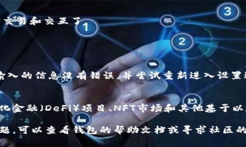 要添加以太坊生态链到 TP 钱包，用户可以按照以下步骤进行操作。请确保您使用的是最新版本的 TP 钱包应用，并且在进行操作之前备份好您的钱包地址和私钥。以下是步骤指南：

步骤一：打开 TP 钱包
首先，您需要在手机上打开 TP 钱包应用。如果您还没有下载该应用，请前往应用商店进行下载。打开应用后，确保您已成功登录到自己的钱包。

步骤二：查看钱包设置
在 TP 钱包主页中，您将看到钱包的各种选项。点击右上角的设置图标，这通常是一个齿轮形状的图标。在设置菜单中，您可以找到与链管理相关的选项。

步骤三：添加自定义链
在设置菜单中，您会发现一个“链管理”或“添加链”的选项。点击该选项，可以选择“添加自定义链”。在此页面上，您可以输入以太坊生态链的信息，包括链的名称、链ID、RPC URL 等。

步骤四：输入以太坊生态链信息
在添加自定义链的界面，您需要填写以下信息：
ul
    listrong链名称：/strong可以输入“以太坊”或“Ethereum”。/li
    listrong链ID：/strong对于以太坊主链，通常是“1”。不同的侧链或测试链会有不同的链ID。/li
    listrongRPC URL：/strong一般以太坊主链的标准 RPC URL 是“https://mainnet.infura.io/v3/YOUR_INFURA_PROJECT_ID”。如果是测试链（例如 Ropsten），则请使用对应的 RPC 地址。/li
    listrong浏览器链接：/strong可以添加一个以太坊区块浏览器的链接，例如 “https://etherscan.io”。/li
/ul

步骤五：确认添加链
在填写完成上述信息后，点击确认按钮。TP 钱包会尝试连接所提供的链信息，确保它们是有效的。如果一切正常，您将看到以太坊生态链成功添加。

步骤六：切换链
返回到主界面，您可以通过链选择器轻松切换到刚刚添加的以太坊链。确认切换后，您就可以开始在以太坊链上进行交易和交互了。

常见问题

1. 为什么我无法添加以太坊生态链？
有时无法添加链的原因可能有很多。例如，您输入的链ID或RPC URL可能不正确，或者您的网络连接不稳定。确保您输入的信息没有错误，并尝试重新进入设置进行添加。

2. 添加以太坊生态链后我能做些什么？
添加以太坊生态链后，您可以使用 TP 钱包处理基于以太坊的代币和智能合约。这意味着您可以参与到各种去中心化金融（DeFi）项目、NFT市场和其他基于以太坊的应用中。这为您的数字资产管理开辟了新的可能性，真心觉得这将极大丰富您的投资组合和数字货币体验！

希望这份指南能帮助您顺利添加以太坊生态链到 TP 钱包中，享受数字货币的乐趣！如果在操作过程中遇到任何问题，可以查看钱包的帮助文档或寻求社区的支持。在整个过程中，有点遗憾，但通常情况下这样的尝试会增强您的操作经验，同时也为未来的更多尝试奠定基础。