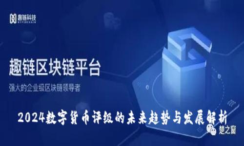 2024数字货币评级的未来趋势与发展解析