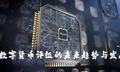 2024数字货币评级的未来趋势与发展解析