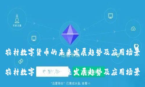 农村数字货币的未来发展趋势及应用场景

农村数字货币的未来发展趋势及应用场景
