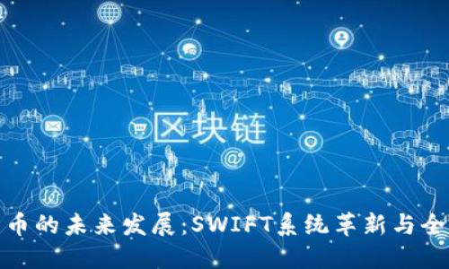 央行数字货币的未来发展：SWIFT系统革新与全球金融趋势