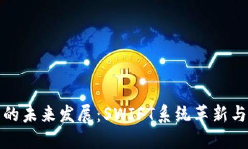 央行数字货币的未来发展：SWIFT系统革新与全球金融趋势