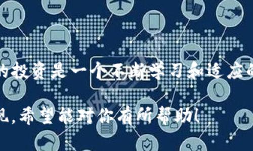 在TP钱包上买海盗币（Pirate Coin）是一个需要一定步骤和了解的过程。以下是关于如何在TP钱包上购买海盗币的详细指南。

### 1. What is TP Wallet?
TP钱包简介
TP钱包是一款支持多种加密资产的移动钱包，用户可以通过它方便地管理他们的数字货币资产。TP钱包不仅支持存储和转账功能，还支持通过内置的交易平台直接购买加密货币。

### 2. 如何下载TP钱包？
下载并设置TP钱包
首先，你需要在你的设备上下载TP钱包。这可以在App Store或Google Play中找到。下载完成后，按照以下步骤进行设置：
ul
    li打开应用，选择“创建新钱包”或“导入已有钱包”。/li
    li如果是创建新钱包，请务必备份好助记词，以防丢失。/li
    li设置一个安全的密码，确保你的资产安全。/li
/ul

### 3. 如何充值TP钱包？
给TP钱包充值
在购买海盗币之前，你需要先给TP钱包充值。你可以通过以下方式进行充值：
ul
    li使用其他加密货币转账到你的TP钱包。/li
    li通过银行卡或其他支付方式购买USDT，再转入TP钱包中。/li
/ul

### 4. 如何购买海盗币？
在TP钱包上购买海盗币
完成充值后，你可以通过以下步骤购买海盗币：
ul
    li在TP钱包的首页，找到“兑换”或“交易”功能。/li
    li选择你希望购买的海盗币（Pirate Coin）。/li
    li输入你希望购买的数量，并确认交易。/li
    li根据系统提示，完成支付流程。/li
/ul

### 5. 购买后的管理
如何管理你的海盗币
购买完成后，你的海盗币会直接显示在你的钱包资产中。你可以选择继续持有，或随时选择出售。为了确保你的投资安全，建议定期检查钱包的安全设置，尤其是投机的加密市场波动性很大。

### 6. 可能出现的问题
购买海盗币过程中可能遇到的问题

#### 问题1：交易失败
如果在交易过程中遇到失败，有可能是由于网络拥堵或余额不足。建议再确认一下你的账号余额，并耐心等待网络恢复再试。

#### 问题2：海盗币价格波动
海盗币的价格可能会有很大的波动，因此在购买时尽量把握市场行情。有时候买入的及时性很重要，适合应对短期价格波动的策略可能会让你获益。

### 总结
综述
在TP钱包上购买海盗币是相对简单的过程，只需确保你遵循每一步并保持警惕。真心觉得，了解数字货币的投资是一个不断学习和适应的过程，建议新手们在入市前多多研究。希望这篇指南能帮助你在数字货币的海洋中找到属于自己的航向！

这样的内容，结合详细的步骤和对用户心理的理解，不仅能满足用户的搜索需求，还能在方面有更好的表现。希望能对你有所帮助！