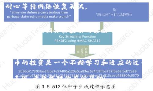 在TP钱包上买海盗币（Pirate Coin）是一个需要一定步骤和了解的过程。以下是关于如何在TP钱包上购买海盗币的详细指南。

### 1. What is TP Wallet?
TP钱包简介
TP钱包是一款支持多种加密资产的移动钱包，用户可以通过它方便地管理他们的数字货币资产。TP钱包不仅支持存储和转账功能，还支持通过内置的交易平台直接购买加密货币。

### 2. 如何下载TP钱包？
下载并设置TP钱包
首先，你需要在你的设备上下载TP钱包。这可以在App Store或Google Play中找到。下载完成后，按照以下步骤进行设置：
ul
    li打开应用，选择“创建新钱包”或“导入已有钱包”。/li
    li如果是创建新钱包，请务必备份好助记词，以防丢失。/li
    li设置一个安全的密码，确保你的资产安全。/li
/ul

### 3. 如何充值TP钱包？
给TP钱包充值
在购买海盗币之前，你需要先给TP钱包充值。你可以通过以下方式进行充值：
ul
    li使用其他加密货币转账到你的TP钱包。/li
    li通过银行卡或其他支付方式购买USDT，再转入TP钱包中。/li
/ul

### 4. 如何购买海盗币？
在TP钱包上购买海盗币
完成充值后，你可以通过以下步骤购买海盗币：
ul
    li在TP钱包的首页，找到“兑换”或“交易”功能。/li
    li选择你希望购买的海盗币（Pirate Coin）。/li
    li输入你希望购买的数量，并确认交易。/li
    li根据系统提示，完成支付流程。/li
/ul

### 5. 购买后的管理
如何管理你的海盗币
购买完成后，你的海盗币会直接显示在你的钱包资产中。你可以选择继续持有，或随时选择出售。为了确保你的投资安全，建议定期检查钱包的安全设置，尤其是投机的加密市场波动性很大。

### 6. 可能出现的问题
购买海盗币过程中可能遇到的问题

#### 问题1：交易失败
如果在交易过程中遇到失败，有可能是由于网络拥堵或余额不足。建议再确认一下你的账号余额，并耐心等待网络恢复再试。

#### 问题2：海盗币价格波动
海盗币的价格可能会有很大的波动，因此在购买时尽量把握市场行情。有时候买入的及时性很重要，适合应对短期价格波动的策略可能会让你获益。

### 总结
综述
在TP钱包上购买海盗币是相对简单的过程，只需确保你遵循每一步并保持警惕。真心觉得，了解数字货币的投资是一个不断学习和适应的过程，建议新手们在入市前多多研究。希望这篇指南能帮助你在数字货币的海洋中找到属于自己的航向！

这样的内容，结合详细的步骤和对用户心理的理解，不仅能满足用户的搜索需求，还能在方面有更好的表现。希望能对你有所帮助！