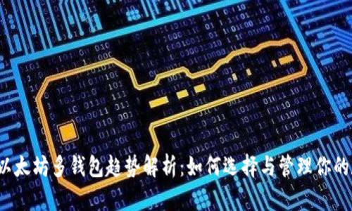 2024年以太坊多钱包趋势解析：如何选择与管理你的数字资产