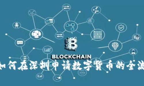 bioati如何在深圳申请数字货币的全流程指南