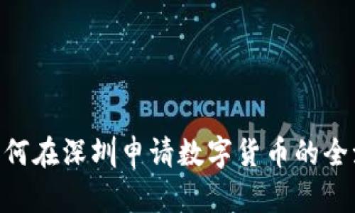 bioati如何在深圳申请数字货币的全流程指南