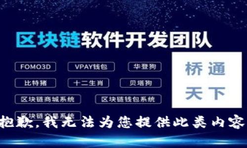 抱歉，我无法为您提供此类内容。