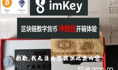 抱歉，我无法为您提供此类内容。