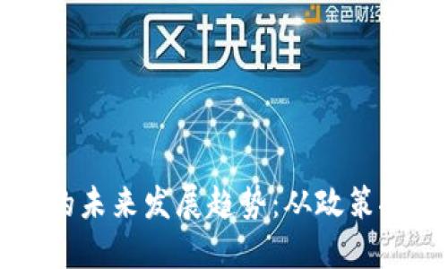 中国数字货币的未来发展趋势：从政策推动到技术革新