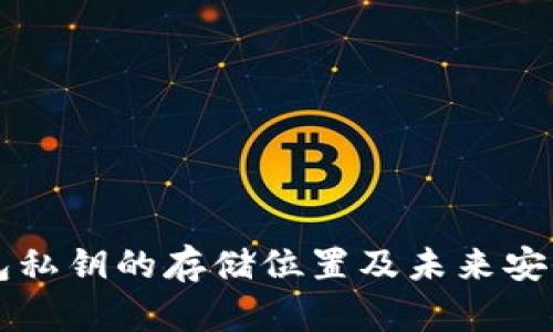 以太坊钱包私钥的存储位置及未来安全趋势解析