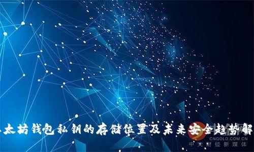 以太坊钱包私钥的存储位置及未来安全趋势解析