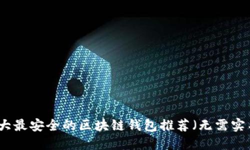 十大最安全的区块链钱包推荐（无需实名）