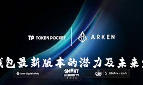以太坊钱包最新版本的潜力及未来发展趋势