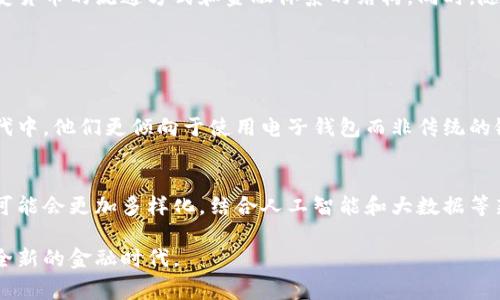 电子货币和数字货币这两个术语常常被混用，但它们之间还是有一些细微的差别。

电子货币的定义
电子货币是指一种以电子形式存在的货币，它通常是指在网络环境中存储和交易的货币。这种货币可以被用来在网上进行支付，通常与传统的法定货币（如美元、欧元等）挂钩。例如，支付宝、微信支付等都是电子货币的形式，它们允许用户通过手机等设备进行便捷的支付。

数字货币的定义
数字货币则是更广泛的一个概念，泛指所有以数字形式存在的货币。数字货币可以包括电子货币、虚拟货币、加密货币等。虽然电子货币主要是依托于既有的金融系统和法律框架，但数字货币中的一些形式（如比特币、以太坊等）则是基于区块链技术，无需中介，具有去中心化的特性。

电子货币与数字货币的区别
简单来说，所有的电子货币都是数字货币，但并不是所有的数字货币都是电子货币。电子货币一般与法定货币相结合，具有相对稳定的价值，而数字货币中的加密货币则可能会有较大的价格波动。同时，电子货币的使用通常受制于一些监管，而数字货币特别是去中心化的加密货币在某些情况下则可能更自由。

未来的发展趋势
随着技术的进步和社会的变迁，电子货币和数字货币的发展将会产生许多变化。例如，许多国家的央行正在积极研究和试点中央银行数字货币（CBDC），这可能会深刻改变货币的流通方式和金融体系的结构。同时，随着区块链技术的不断成熟，越来越多的行业和领域开始探索数字货币的潜在应用，从金融交易到智能合约，甚至是身份验证、数据存储等，带来了前所未有的机遇和挑战。

可能相关的问题

1. 电子货币将如何影响传统金融系统？
真心觉得，电子货币的出现无疑是对传统金融系统的一个挑战。由于电子货币的便捷性，越来越多的人选择在线支付，传统的银行业务模式将受到影响。特别是在年轻一代中，他们更倾向于使用电子钱包而非传统的银行卡。这也迫使传统金融机构重新审视自身的服务模式，以适应这一变化的趋势。同时，各国央行也在考虑如何在电子货币迅猛发展的背景下，保持货币政策的有效性。

2. 数字货币的未来会是怎样的？
有点遗憾的是，目前对于数字货币的未来，我们还无法给出确切的答案。尽管比特币等加密货币取得了一定的发展，但政府对它们的监管态度还不明朗。未来的数字货币可能会更加多样化，结合人工智能和大数据等新技术，提供更加个性化的金融服务。但无论如何，数字货币的真正落地应用仍需时间去探讨、去验证。

通过深入的分析，可以看出电子货币和数字货币不仅在技术上相互交织，也在社会、文化和经济等多个层面产生深远的影响。随着技术的不断发展，我们也许会迎来一个全新的金融时代。