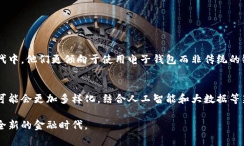 电子货币和数字货币这两个术语常常被混用，但它们之间还是有一些细微的差别。

电子货币的定义
电子货币是指一种以电子形式存在的货币，它通常是指在网络环境中存储和交易的货币。这种货币可以被用来在网上进行支付，通常与传统的法定货币（如美元、欧元等）挂钩。例如，支付宝、微信支付等都是电子货币的形式，它们允许用户通过手机等设备进行便捷的支付。

数字货币的定义
数字货币则是更广泛的一个概念，泛指所有以数字形式存在的货币。数字货币可以包括电子货币、虚拟货币、加密货币等。虽然电子货币主要是依托于既有的金融系统和法律框架，但数字货币中的一些形式（如比特币、以太坊等）则是基于区块链技术，无需中介，具有去中心化的特性。

电子货币与数字货币的区别
简单来说，所有的电子货币都是数字货币，但并不是所有的数字货币都是电子货币。电子货币一般与法定货币相结合，具有相对稳定的价值，而数字货币中的加密货币则可能会有较大的价格波动。同时，电子货币的使用通常受制于一些监管，而数字货币特别是去中心化的加密货币在某些情况下则可能更自由。

未来的发展趋势
随着技术的进步和社会的变迁，电子货币和数字货币的发展将会产生许多变化。例如，许多国家的央行正在积极研究和试点中央银行数字货币（CBDC），这可能会深刻改变货币的流通方式和金融体系的结构。同时，随着区块链技术的不断成熟，越来越多的行业和领域开始探索数字货币的潜在应用，从金融交易到智能合约，甚至是身份验证、数据存储等，带来了前所未有的机遇和挑战。

可能相关的问题

1. 电子货币将如何影响传统金融系统？
真心觉得，电子货币的出现无疑是对传统金融系统的一个挑战。由于电子货币的便捷性，越来越多的人选择在线支付，传统的银行业务模式将受到影响。特别是在年轻一代中，他们更倾向于使用电子钱包而非传统的银行卡。这也迫使传统金融机构重新审视自身的服务模式，以适应这一变化的趋势。同时，各国央行也在考虑如何在电子货币迅猛发展的背景下，保持货币政策的有效性。

2. 数字货币的未来会是怎样的？
有点遗憾的是，目前对于数字货币的未来，我们还无法给出确切的答案。尽管比特币等加密货币取得了一定的发展，但政府对它们的监管态度还不明朗。未来的数字货币可能会更加多样化，结合人工智能和大数据等新技术，提供更加个性化的金融服务。但无论如何，数字货币的真正落地应用仍需时间去探讨、去验证。

通过深入的分析，可以看出电子货币和数字货币不仅在技术上相互交织，也在社会、文化和经济等多个层面产生深远的影响。随着技术的不断发展，我们也许会迎来一个全新的金融时代。