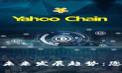数字货币投资公司的未来发展趋势：您需要了解的最新动态
