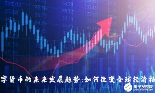 数字货币的未来发展趋势：如何改变全球经济格局