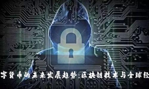 毕马威数字货币的未来发展趋势：区块链技术与全球经济的融合