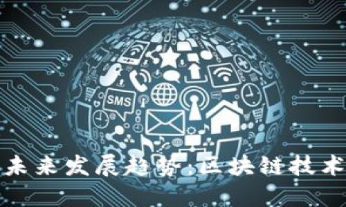 毕马威数字货币的未来发展趋势：区块链技术与全球经济的融合
