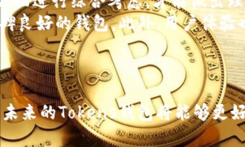 ҙыd未来数字资产管理的趋势：探索Tokens钱包的潜力与发展/d

Tokens钱包, 数字资产, 区块链技术, 加密货币/guanjianci

引言：数字资产管理的新时代
在当今这个科技高度发达的时代，数字资产正逐渐走进我们的生活。随着区块链和加密货币的快速发展，Tokens钱包作为数字资产的存储和交易工具，正在变得越来越重要。真心觉得，Tokens钱包不仅是一个简单的应用程序，更是连接用户与数字资产世界的桥梁。未来，我们可以预见Tokens钱包在存储安全、交易便捷以及用户体验等方面会有更加显著的发展。

Tokens钱包的基本功能与特点
Tokens钱包是一个存储和管理各种数字货币和资产的工具。它的基本功能包括：
ul
    li存储多种加密货币：Tokens钱包支持多种主流的加密货币，如比特币、以太坊等，使用户能够集中管理他们的资产。/li
    li交易功能：用户可以通过Tokens钱包进行加密货币之间的兑换，或者将资产转账给其他用户。/li
    li安全性：Tokens钱包通常采用高级加密技术，为用户的资产提供保护。/li
    li用户友好的界面：许多Tokens钱包都有简单易用的界面，让用户能够轻松上手。/li
/ul
这些功能使得Tokens钱包成为了投资者和普通用户都能够接受和使用的工具，而这样的趋势在未来只会加速。

未来发展趋势一：安全性提升
随着数字资产的价值不断上升，安全性问题变得愈加重要。关于Tokens钱包的安全性，由于黑客攻击和网络诈骗事件层出不穷，用户对钱包安全性提出了更高的要求。有点遗憾的是，过去很多钱包由于安全性不足而遭到损失，这让不少投资者感到不安。
未来，Tokens钱包将更加注重安全性，通过多重身份验证、冷存储技术等措施，为用户提供更为安全的资产保护环境。同时，基于区块链技术的透明性和不可篡改性，将成为建立信任的重要基础。未来的Tokens钱包将会实现更加安全的资产管理。

未来发展趋势二：用户体验的提升
提升用户体验是Tokens钱包未来发展的另一大趋势。虽然现有的Tokens钱包在用户界面设计上已经有所改进，但仍有提升的空间。真心觉得，在数字经济时代，用户体验直接影响用户的忠诚度及使用频率。
未来，Tokens钱包将更加关注用户需求，通过数据分析和用户反馈不断产品功能与设计。用户可以期待更加直观的操作流程与个性化的服务，这会让Tokens钱包在激烈的市场竞争中脱颖而出。

未来发展趋势三：与DeFi和NFT的整合
去中心化金融（DeFi）和非同质化代币（NFT）正在引领区块链技术的发展，而Tokens钱包与这两者的结合将会成为未来的一大亮点。Tokens钱包将能够支持用户在DeFi平台进行交易、借贷、收益耕作等操作，同时也能方便用户管理NFT资产。
这种整合不仅为用户提供了更丰富的功能，也将扩大Tokens钱包的用户群体。从长远来看，这将促进整体市场的繁荣，为Tokens钱包的发展注入新的活力。

未来发展趋势四：跨平台兼容性
在未来，Tokens钱包还需要面对平台兼容性的问题。不同的操作系统、设备和区块链协议之间存在着诸多差异，用户希望能够随时随地方便地访问自己的数字资产。
为此，未来的Tokens钱包将可能会走向跨平台兼容，支持多种操作系统和设备，提升用户访问的灵活性和便利性。无论是在手机、平板还是电脑上，用户都能轻松管理自己的数字资产，这点确实让人期待。

可能相关问题一：Tokens钱包安全性是否能达到用户的期待？
很多用户在选择Tokens钱包时，最关注的就是安全性问题。在加密货币市场中，安全事故时有发生，用户担心自己的资产随时可能面临风险。真的有点遗憾的是，不少用户因为安全问题而失去信心，不愿意深入探索这个新兴的数字资产市场。
然而，值得注意的是，随着技术的进步，Tokens钱包的安全措施也在不断升级。越来越多的钱包采用了生物识别、硬件加密等技术，为用户提供二次保护。同时，社区的共治和透明机制也在不断增强用户对于钱包安全性的信任。只要用户能够选择信誉较高的Tokens钱包，并定期更新安全措施，安全性问题应该能够得到有效缓解。

可能相关问题二：如何选择适合自己的Tokens钱包？
选择一个适合自己的Tokens钱包是一个非常重要的决策。考虑到未来市场的不断变化，用户需要评估多个因素。从功能需求、资产安全、手续费、高效能和用户评价等方面进行综合考虑，才能做出理智的选择。真心觉得，选择钱包不仅仅是选个工具，更是选择了一种新的生活方式。
首先，要明确自己的需求。如果你只想存储比特币，那么不需要选择一个支持多种加密货币的钱包。其次，建议关注钱包的安全性，了解其过往的安全记录，选择业内口碑良好的钱包。此外，用户体验也是重中之重，一个易操作的界面能让你在使用过程中事半功倍。
最后，可以参考线上社区和论坛的用户评价，听取其他用户的分享与建议，这样更能帮助你选择出适合自己的Tokens钱包。

总结：Tokens钱包的美好未来
随着科技不断发展，Tokens钱包将在安全性、用户体验、集成新技术等方面持续进化，成为数字资产管理的重要工具。尽管市场仍有许多不确定性，但我们有理由相信，未来的Tokens钱包将能够更好地满足用户的需求，提升用户的数字资产管理体验。真的让人充满期待！