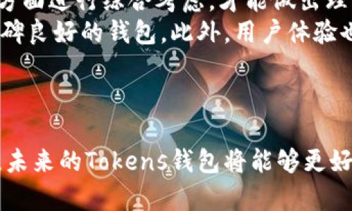 ҙыd未来数字资产管理的趋势：探索Tokens钱包的潜力与发展/d

Tokens钱包, 数字资产, 区块链技术, 加密货币/guanjianci

引言：数字资产管理的新时代
在当今这个科技高度发达的时代，数字资产正逐渐走进我们的生活。随着区块链和加密货币的快速发展，Tokens钱包作为数字资产的存储和交易工具，正在变得越来越重要。真心觉得，Tokens钱包不仅是一个简单的应用程序，更是连接用户与数字资产世界的桥梁。未来，我们可以预见Tokens钱包在存储安全、交易便捷以及用户体验等方面会有更加显著的发展。

Tokens钱包的基本功能与特点
Tokens钱包是一个存储和管理各种数字货币和资产的工具。它的基本功能包括：
ul
    li存储多种加密货币：Tokens钱包支持多种主流的加密货币，如比特币、以太坊等，使用户能够集中管理他们的资产。/li
    li交易功能：用户可以通过Tokens钱包进行加密货币之间的兑换，或者将资产转账给其他用户。/li
    li安全性：Tokens钱包通常采用高级加密技术，为用户的资产提供保护。/li
    li用户友好的界面：许多Tokens钱包都有简单易用的界面，让用户能够轻松上手。/li
/ul
这些功能使得Tokens钱包成为了投资者和普通用户都能够接受和使用的工具，而这样的趋势在未来只会加速。

未来发展趋势一：安全性提升
随着数字资产的价值不断上升，安全性问题变得愈加重要。关于Tokens钱包的安全性，由于黑客攻击和网络诈骗事件层出不穷，用户对钱包安全性提出了更高的要求。有点遗憾的是，过去很多钱包由于安全性不足而遭到损失，这让不少投资者感到不安。
未来，Tokens钱包将更加注重安全性，通过多重身份验证、冷存储技术等措施，为用户提供更为安全的资产保护环境。同时，基于区块链技术的透明性和不可篡改性，将成为建立信任的重要基础。未来的Tokens钱包将会实现更加安全的资产管理。

未来发展趋势二：用户体验的提升
提升用户体验是Tokens钱包未来发展的另一大趋势。虽然现有的Tokens钱包在用户界面设计上已经有所改进，但仍有提升的空间。真心觉得，在数字经济时代，用户体验直接影响用户的忠诚度及使用频率。
未来，Tokens钱包将更加关注用户需求，通过数据分析和用户反馈不断产品功能与设计。用户可以期待更加直观的操作流程与个性化的服务，这会让Tokens钱包在激烈的市场竞争中脱颖而出。

未来发展趋势三：与DeFi和NFT的整合
去中心化金融（DeFi）和非同质化代币（NFT）正在引领区块链技术的发展，而Tokens钱包与这两者的结合将会成为未来的一大亮点。Tokens钱包将能够支持用户在DeFi平台进行交易、借贷、收益耕作等操作，同时也能方便用户管理NFT资产。
这种整合不仅为用户提供了更丰富的功能，也将扩大Tokens钱包的用户群体。从长远来看，这将促进整体市场的繁荣，为Tokens钱包的发展注入新的活力。

未来发展趋势四：跨平台兼容性
在未来，Tokens钱包还需要面对平台兼容性的问题。不同的操作系统、设备和区块链协议之间存在着诸多差异，用户希望能够随时随地方便地访问自己的数字资产。
为此，未来的Tokens钱包将可能会走向跨平台兼容，支持多种操作系统和设备，提升用户访问的灵活性和便利性。无论是在手机、平板还是电脑上，用户都能轻松管理自己的数字资产，这点确实让人期待。

可能相关问题一：Tokens钱包安全性是否能达到用户的期待？
很多用户在选择Tokens钱包时，最关注的就是安全性问题。在加密货币市场中，安全事故时有发生，用户担心自己的资产随时可能面临风险。真的有点遗憾的是，不少用户因为安全问题而失去信心，不愿意深入探索这个新兴的数字资产市场。
然而，值得注意的是，随着技术的进步，Tokens钱包的安全措施也在不断升级。越来越多的钱包采用了生物识别、硬件加密等技术，为用户提供二次保护。同时，社区的共治和透明机制也在不断增强用户对于钱包安全性的信任。只要用户能够选择信誉较高的Tokens钱包，并定期更新安全措施，安全性问题应该能够得到有效缓解。

可能相关问题二：如何选择适合自己的Tokens钱包？
选择一个适合自己的Tokens钱包是一个非常重要的决策。考虑到未来市场的不断变化，用户需要评估多个因素。从功能需求、资产安全、手续费、高效能和用户评价等方面进行综合考虑，才能做出理智的选择。真心觉得，选择钱包不仅仅是选个工具，更是选择了一种新的生活方式。
首先，要明确自己的需求。如果你只想存储比特币，那么不需要选择一个支持多种加密货币的钱包。其次，建议关注钱包的安全性，了解其过往的安全记录，选择业内口碑良好的钱包。此外，用户体验也是重中之重，一个易操作的界面能让你在使用过程中事半功倍。
最后，可以参考线上社区和论坛的用户评价，听取其他用户的分享与建议，这样更能帮助你选择出适合自己的Tokens钱包。

总结：Tokens钱包的美好未来
随着科技不断发展，Tokens钱包将在安全性、用户体验、集成新技术等方面持续进化，成为数字资产管理的重要工具。尽管市场仍有许多不确定性，但我们有理由相信，未来的Tokens钱包将能够更好地满足用户的需求，提升用户的数字资产管理体验。真的让人充满期待！