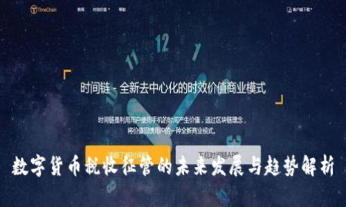 数字货币税收征管的未来发展与趋势解析