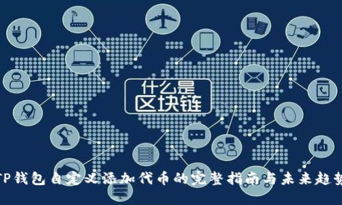 TP钱包自定义添加代币的完整指南与未来趋势