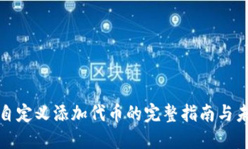 TP钱包自定义添加代币的完整指南与未来趋势
