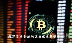 数字货币合规的未来发展趋势分析