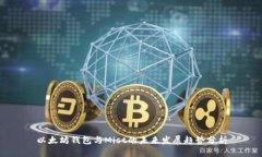 以太坊钱包与Mist的未来发展趋势分析
