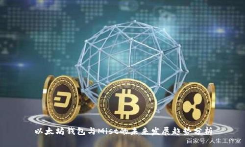 以太坊钱包与Mist的未来发展趋势分析