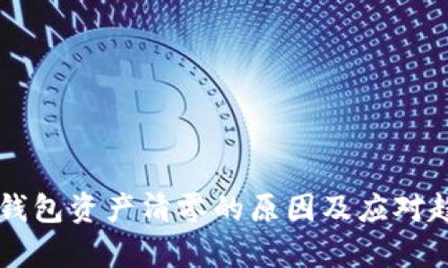 以太坊钱包资产清零的原因及应对趋势分析
