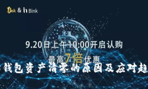 以太坊钱包资产清零的原因及应对趋势分析