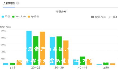 很高兴为您解答！TP钱包是一个去中心化的数字钱包，它为用户提供了便捷的数字资产管理功能。交易密码的设置对于确保您的资产安全至关重要。那么，TP钱包交易密码在哪里设置呢？接下来将为您详细介绍如何设置及相关注意事项。同时也会分享一些实用的信息，帮助您更好地使用TP钱包。

一、TP钱包简介
TP钱包是一个多链支持的数字钱包，用户可以在此进行多种加密资产的管理和交易。它的用户界面友好，操作简单，适合各类用户使用。TP钱包支持的币种种类繁多，覆盖了主流的数字货币资产，极大地方便了用户的交易需求。

二、设置交易密码的必要性
在设置交易密码之前，我们需要理解其重要性。交易密码的主要作用是为了保护您的资产安全，防止未经授权的交易。即便您的手机丢失了，交易密码也能有效地阻止他人对您资产的篡改和盗取。因此，及时设置交易密码是非常必要的，保护自己资产的一道防线。

三、如何在TP钱包设置交易密码
接下来，我将详细介绍如何在TP钱包中设置交易密码。这一过程非常简单，适合任何初学者。

1. **下载并打开TP钱包**：首先，确保您已经下载了最新版本的TP钱包应用。在手机应用商店中搜索“TP钱包”进行下载，并安装应用。

2. **创建或导入钱包**：打开应用后，您需要创建一个新的钱包账户或导入已有的钱包。如果您是新用户，请按照指示创建一个新钱包，确保妥善保存助记词。

3. **进入设置页面**：在主界面，点击右下角的“我”选项，进入个人中心。在个人中心页面，找到“设置”选项。

4. **选择交易密码设置**：在设置选项中，寻找“安全设置”或“交易密码”一栏，点击进入之后，您将看到设置交易密码的功能。

5. **设置密码**：根据提示输入您想要设置的交易密码。一般来说，建议密码应具备较强的复杂性，包括字母、数字和符号的组合。同时，确保您的密码独特，避免使用容易被猜测的数字或字母组合。

6. **确认密码**：在输入完密码后，系统会要求您再次确认，以确保您输入的密码是相同的。请仔细检查，确保无误。

7. **完成设置**：确认无误后，点击“确认”或“完成”按钮，系统会提示您交易密码已成功设置。此时，您就可以开始使用交易密码来保护您的数字资产了。

四、使用交易密码的注意事项
在成功设置了交易密码后，有几个注意事项需要引起关注，以确保您的资产安全：

1. **定期更换密码**：为了增强安全性，建议您定期更换交易密码。每隔一段时间（例如每三个月）进行一次修改，有助于降低被猜测或破解的风险。

2. **不要与他人分享密码**：切记，保护好您的密码，绝对不要与他人分享。无论对方看似多么可信，分享密码都是一个巨大的安全隐患。

3. **启用双重认证**：如果TP钱包支持双重认证功能，强烈建议您启用。这将为您的账户增加一层额外的安全保护。

4. **保持应用更新**：确保您使用的TP钱包保持在最新版本，及时更新应用可以修复潜在的安全漏洞。

五、可能遇到的问题及解决方案
在使用TP钱包的过程中，可能会遇到一些常见问题。以下是两个重要的问题及其解决方案：

h4问题1：忘记交易密码怎么办？/h4
真心觉得，忘记密码是一个非常常见的问题，尤其是在我们生活节奏较快的情况下。如果您忘记了交易密码，也请不要过于焦急，以下是解决方案：
1. 在TP钱包登录页面，寻找“忘记密码”选项。点击后，系统会引导您进行身份验证。
2. 通常情况下，您可能需要通过您的手机号码或电子邮件来进行身份验证。根据系统的指引，输入所需的信息。
3. 一旦成功验证，系统会允许您重新设置交易密码，您可以选择一个新密码，同时确保记录保存好。
4. 如果您无法通过常规方式找回密码，建议联系TP钱包的客服团队寻求帮助。他们会为您提供更专业的指导，通过身份验证来协助您恢复账户的一切功能。

h4问题2：如何防止密码被盗？/h4
哦，这真是一个值得关注的重要话题！保护您的交易密码和数字资产免遭盗窃至关重要，以下是几条建议：
1. **使用强密码**：确保交易密码复杂且不容易被猜测。比如，结合大写字母、小写字母、数字及特殊字符。
2. **警惕钓鱼网站和信息**：在访问TP钱包相关网页时，请务必确认网址的真实性，避免点击不明链接或下载不明文件。
3. **保持设备安全**：确保您使用的手机或计算机没有病毒，安装合适的安全软件以提高防护能力。
4. **启用生物识别技术**：如果TP钱包支持，启用指纹或面部识别功能，以提供更安全的登录方式。

六、总结
通过以上的介绍，您现在应该清楚如何在TP钱包中设置交易密码，并了解到设置密码的重要性以及如何防止密码被盗。钥匙当然是保护您资产的关键，切记要妥善保管每一个您的密码信息。

在这快速变化的数字货币时代，资产安全的意识是必不可少的。希望每一位用户都能在 TP 钱包中享受到安全、便捷的交易体验。在这条探索财富的道路上，万事顺利、平安无忧，真心祝愿您能收获满意的成果！