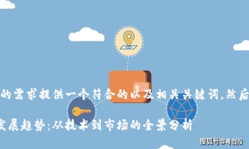 在这里，我先为您的需求提供一个符合的以及相关关键词，然后再进行详细介绍。

数字货币的未来发展趋势：从技术到市场的全景分析