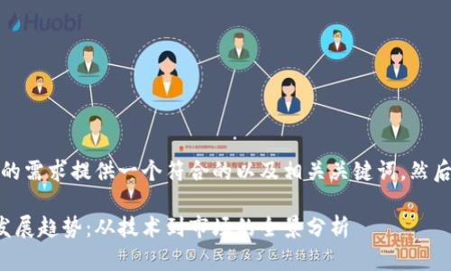 在这里，我先为您的需求提供一个符合的以及相关关键词，然后再进行详细介绍。

数字货币的未来发展趋势：从技术到市场的全景分析