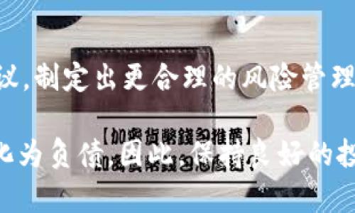 在多种数字钱包和金融应用中，资产和负债的概念往往是动态变化的。针对“TP钱包里的资产能变负债吗”这个问题，我们可以从多个角度来探讨。

### TP钱包中的资产及其性质

什么是TP钱包？
TP钱包（Trust Wallet）是一款较为流行的数字资产钱包，为用户提供了安全和便捷的数字货币管理服务。用户可以在钱包中存储、发送和接收各种加密货币。TP钱包的特点在于去中心化，不需要中心化机构来管理用户资产，这也给了用户更多的掌控权。

TP钱包里的资产是什么？
在TP钱包中，资产通常是指用户持有的各种加密货币。例如，比特币、以太坊、USDT等数字货币都是TP钱包中的可见资产。这些资产的价值随着市场行情的波动而变化。

### 资产为何可能变成负债？

市场波动的直接影响
首先，用户在TP钱包中的资产价值受到市场波动的影响。如果你在市场低迷的情况下购买了加密货币，且其后价格不断下降，那么这部分资产的实际价值可能会低于你投入的金额，心理上这就形成了一种“负债”感。
此外，许多用户可能在市场高峰时期通过借贷或杠杆交易的方式投资，这使得他们的风险加大。当市场突然崩盘时，本该作为资产的部分可能转瞬变为负债，特别是当用户面临强平时。

借贷机制的存在
有些数字钱包或相关平台提供了借贷服务，用户可以将自己的数字资产抵押用于贷款。在这种情况下，如果投资不利，即使你的钱包中仍有资产，但由于贷款未偿还，可能会导致“负债”的出现。
在TP钱包使用这样的借贷协议时，用户需要格外小心。如果市场条件发生变化，资产价值下降，而又无法按时还款，后果可能会是资产被强制平仓，从而造成资产不足的局面，增加负债。

### 资产转负债的心理影响

心理负担与市场情绪
说到资产转为负债，心理负担往往是个不容忽视的因素。许多用户往往会因为持有的资产价值下跌产生焦虑和担忧。在目睹自己资产缩水的同时，心中可能会产生“负债”的感受，仿佛自己欠下了一笔无法偿还的债务。有点遗憾的是，这种心理负担在投资决策上会导致情绪化，从而影响理智的判断。

### 如何管理资产与负债

制定合理的投资策略
为了避免资产可能转为负债，关键在于制定合理的投资策略。例如，投资者应适时调整自己在TP钱包中的资产配置，避免将所有资金投入高风险领域。同时，设置合理的止损点，也能在市场波动时及时止损，保障资金安全。

保持良好的财务透明度
保留一份清晰且详细的财务记录，能帮助用户保持理智，了解自己的资产和负债状况。在预算中定期评估投资的表现，洞察市场变化，可以有效降低因市场波动带来的风险。

### 可能相关的问题

1. **在TP钱包中，如何评估我的资产风险？**
   - 评估资产风险的方法有很多，关键在于在投资前进行尽职调查，了解每个资产的基本面。此外，还可以通过技术分析、基本分析和市场情绪分析等多种途径来进行全面的评估。

2. **如果我的TP钱包资产变成负债，我该如何应对？**
   - 当意识到资产变成负债时，首先要保持冷静，避免情绪化决策。可以重新审视自己的投资策略，必要时向专业的财务顾问寻求建议，制定出更合理的风险管理和投资计划。

总结来说，TP钱包里的资产虽然是用户持有的数字资产，但由于市场波动和投资策略等多重因素，这些资产确实可能在某种情况下转化为负债。因此，保持良好的投资习惯和风险意识是每位用户都应该重视的。希望能为大家提供一些实用的建议！
