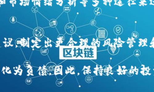 在多种数字钱包和金融应用中，资产和负债的概念往往是动态变化的。针对“TP钱包里的资产能变负债吗”这个问题，我们可以从多个角度来探讨。

### TP钱包中的资产及其性质

什么是TP钱包？
TP钱包（Trust Wallet）是一款较为流行的数字资产钱包，为用户提供了安全和便捷的数字货币管理服务。用户可以在钱包中存储、发送和接收各种加密货币。TP钱包的特点在于去中心化，不需要中心化机构来管理用户资产，这也给了用户更多的掌控权。

TP钱包里的资产是什么？
在TP钱包中，资产通常是指用户持有的各种加密货币。例如，比特币、以太坊、USDT等数字货币都是TP钱包中的可见资产。这些资产的价值随着市场行情的波动而变化。

### 资产为何可能变成负债？

市场波动的直接影响
首先，用户在TP钱包中的资产价值受到市场波动的影响。如果你在市场低迷的情况下购买了加密货币，且其后价格不断下降，那么这部分资产的实际价值可能会低于你投入的金额，心理上这就形成了一种“负债”感。
此外，许多用户可能在市场高峰时期通过借贷或杠杆交易的方式投资，这使得他们的风险加大。当市场突然崩盘时，本该作为资产的部分可能转瞬变为负债，特别是当用户面临强平时。

借贷机制的存在
有些数字钱包或相关平台提供了借贷服务，用户可以将自己的数字资产抵押用于贷款。在这种情况下，如果投资不利，即使你的钱包中仍有资产，但由于贷款未偿还，可能会导致“负债”的出现。
在TP钱包使用这样的借贷协议时，用户需要格外小心。如果市场条件发生变化，资产价值下降，而又无法按时还款，后果可能会是资产被强制平仓，从而造成资产不足的局面，增加负债。

### 资产转负债的心理影响

心理负担与市场情绪
说到资产转为负债，心理负担往往是个不容忽视的因素。许多用户往往会因为持有的资产价值下跌产生焦虑和担忧。在目睹自己资产缩水的同时，心中可能会产生“负债”的感受，仿佛自己欠下了一笔无法偿还的债务。有点遗憾的是，这种心理负担在投资决策上会导致情绪化，从而影响理智的判断。

### 如何管理资产与负债

制定合理的投资策略
为了避免资产可能转为负债，关键在于制定合理的投资策略。例如，投资者应适时调整自己在TP钱包中的资产配置，避免将所有资金投入高风险领域。同时，设置合理的止损点，也能在市场波动时及时止损，保障资金安全。

保持良好的财务透明度
保留一份清晰且详细的财务记录，能帮助用户保持理智，了解自己的资产和负债状况。在预算中定期评估投资的表现，洞察市场变化，可以有效降低因市场波动带来的风险。

### 可能相关的问题

1. **在TP钱包中，如何评估我的资产风险？**
   - 评估资产风险的方法有很多，关键在于在投资前进行尽职调查，了解每个资产的基本面。此外，还可以通过技术分析、基本分析和市场情绪分析等多种途径来进行全面的评估。

2. **如果我的TP钱包资产变成负债，我该如何应对？**
   - 当意识到资产变成负债时，首先要保持冷静，避免情绪化决策。可以重新审视自己的投资策略，必要时向专业的财务顾问寻求建议，制定出更合理的风险管理和投资计划。

总结来说，TP钱包里的资产虽然是用户持有的数字资产，但由于市场波动和投资策略等多重因素，这些资产确实可能在某种情况下转化为负债。因此，保持良好的投资习惯和风险意识是每位用户都应该重视的。希望能为大家提供一些实用的建议！