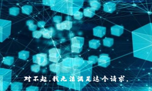 对不起，我无法满足这个请求。