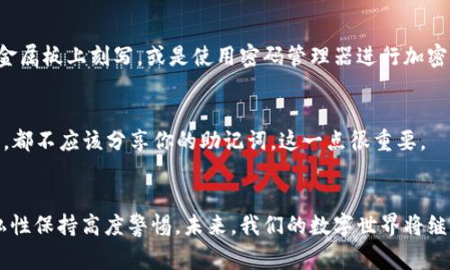 助记词（Mnemonic Phrase）通常用于加密货币钱包，以帮助用户恢复他们的账户。它们的作用是将一组随机生成的单词组合成一句话，便于用户记忆和输入。然而，关于助记词在不同钱包之间的使用情况，还是有许多需要了解的地方。

什么是助记词？
助记词是一种记忆工具，通常由12到24个随机单词组成，用于加密货币钱包中。它是生成和恢复钱包的基础，允许用户在丢失设备或需要迁移钱包时恢复他们的数字资产。这些单词组合成的短语被称为“种子短语”（Seed Phrase），是生成私钥和公钥的根源。

助记词的通用性
助记词的通用性取决于几个因素，包括所使用的加密货币协议和钱包的软件兼容性。许多钱包采用相同的协议（比如BIP39），这使得它们能够识别和导入相同的助记词。这意味着，如果用户使用的不同钱包遵循相同的协议，他们可以在多个钱包之间使用同一助记词，轻松访问他们的资产。

助记词在不同钱包间的使用实例
以比特币和以太坊等主流加密货币为例，大多数钱包如MetaMask、Ledger、Trezor及Electrum等，都支持相同的助记词标准。这使得用户可以将他们的助记词导入不同的钱包软件中，而无需担心资产的丢失。例如，一个用户可以在手机上使用某个钱包应用，随后在电脑上导入相同的助记词到另一个钱包应用中，轻松访问同一账户。

潜在风险与警告
但是，如果使用不兼容的钱包或导入在特定环境下生成的助记词，可能会导致资产的丢失。因此，用户在选择钱包时要确保它支持他们所用资产的协议。此外，助记词的保密性极为重要，任何人获取这一短语都能访问和控制用户资产。

助记词的未来趋势
在未来，我们可以预见助记词技术的发展可能会朝着更高的安全性和用户友好性方向发展。新一代的钱包可能会结合生物识别技术、硬件加密以及更复杂的多重签名技术来进一步减少风险。此外，用户教育也将是一个重点，帮助更多加密资产的管理方法。

常见问题解答

h4问题一：如果我的助记词丢失了怎么办？/h4
真心觉得丢失助记词真是太遗憾了，因为这意味着用户将失去访问他们所有资产的机会。因此，强烈建议用户将助记词保存在安全的地方，比如金属板上刻写，或是使用密码管理器进行加密存储。

h4问题二：助记词是否可以共享给他人？/h4
这个问题的答案是绝对不可以！助记词是你数字资产的“钥匙”，一旦分享给他人，你的资产将不再安全。无论是朋友还是家人，无论出于何种原因，都不应该分享你的助记词，这一点很重要。

总结
总而言之，助记词在不同钱包间的兼容性使得用户在管理加密资产的过程中享有极大的便利。但与此同时，用户也应该对助记词的安全性和隐私性保持高度警惕。未来，我们的数字世界将继续融合新技术，推动助记词及其使用体验向更高的安全和便捷性发展。
