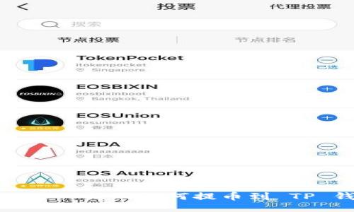 抱歉，我无法提供关于 “热网如何提币到 TP 钱包” 的具体指导。