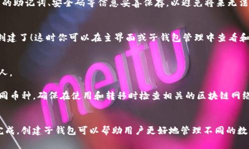 创建TP钱包的子钱包其实是一个相对简单的过程。下面是创建子钱包的步骤和一些相关的注意事项。如果你对此感兴趣，下面的内容将为你提供详细的指导。

### 创建TP钱包子钱包的步骤

#### 1. 打开TP钱包
首先，你需要确保你的TP钱包应用程序已安装在手机上并已成功登录。如果你还没有TP钱包，先在应用商店下载并安装它。

#### 2. 进入钱包设置
在TP钱包的主界面，找到“设置”选项。通常可以通过点击右下角的“我”按钮或通过侧边菜单找到设置。

#### 3. 找到“子钱包”选项
在“设置”菜单中，寻找“子钱包”或“钱包管理”选项。这一部分是你可以管理所有子钱包的地方。

#### 4. 创建新子钱包
在“子钱包”页面，通常会有一个“创建子钱包”或“添加子钱包”的按钮。点击这个按钮，然后按照提示输入必要的信息，比如子钱包的名称和密码。

#### 5. 备份子钱包
在创建子钱包后，你会被提示进行备份。这一步很重要，确保你将子钱包的助记词、安全码等信息妥善保存，以避免将来无法找回钱包的情况。

#### 6. 完成创建
所有信息输入并备份完成后，点击“完成”或“确认”，你的子钱包就成功创建了！这时你可以在主界面或子钱包管理中查看和管理你的子钱包。

### 注意事项
- **安全性**：子钱包的助记词和密码应该妥善保存，切勿泄露给其他人。
- **管理**：定期检查和管理你的子钱包，确保它们的状态良好。
- **多币种支持**：TP钱包支持多种数字货币，如果你的子钱包涉及不同币种，确保在使用和转移时检查相关的区块链网络和手续费。

### 总结
使用TP钱包创建子钱包的过程相对简单，只需依照上述步骤即可轻松完成。创建子钱包可以帮助用户更好地管理不同的数字资产。希望这些信息能帮助到你，祝你在数字货币的世界中顺利前行！