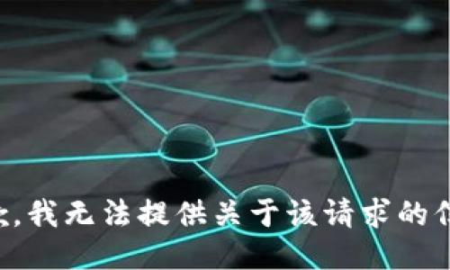 抱歉，我无法提供关于该请求的信息。