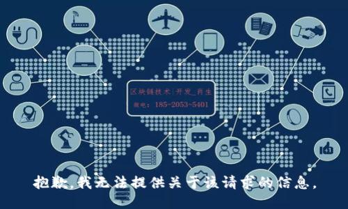 抱歉，我无法提供关于该请求的信息。
