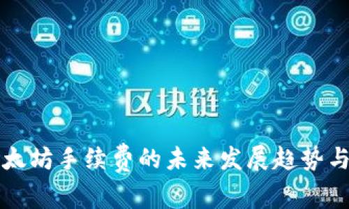 TP钱包以太坊手续费的未来发展趋势与影响分析
