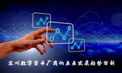 苏州数字货币厂商的未来发展趋势分析