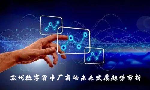 苏州数字货币厂商的未来发展趋势分析